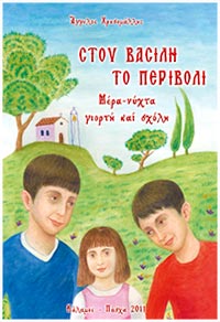 Basilakisbig